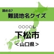 【難読地名クイズ Vol.36】下松市（○○○○し）なんと読む？