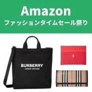 バーバリーの財布・バッグが3日間限定価格でラインナップ【Amazonファッションタイムセール祭り】