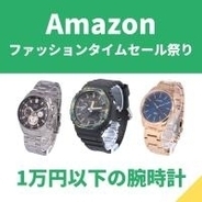 86%オフも！　セイコーやカシオなど1万円以下の腕時計【Amazonファッションタイムセール祭り】