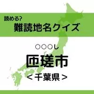 【難読地名クイズ Vol.2】匝瑳市（○○○し）なんと読む？
