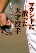 ガラスの天才投手、伊藤智仁の悲劇『マウンドに散った天才投手』