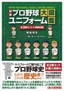 ユニフォームのプロ野球史『日本プロ野球ユニフォーム大図鑑』3冊セットがすばらしい