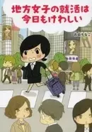 人づきあいが苦手な絶望系女子だけど生きていかなきゃ 今日もかるく絶望しています エキサイトニュース