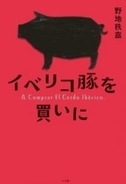 日本人が食べているのは、本当に美味しいイベリコ豚なのか『イベリコ豚を買いに』