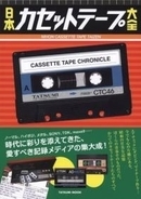 『日本カセットテープ大全』に悶絶