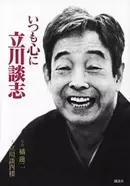 天才 談志を嫉妬させた名著 赤めだか エキサイトニュース