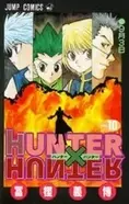 Hunter Hunter １１巻発売直後に放送終了したアニメ版を振り返る エキサイトニュース