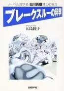 田中耕一受賞後16年 アルツハイマー病早期発見の糸口を掴む ノーベル賞会社員 科学技術立国の苦闘 エキサイトニュース