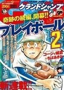 伝説の野球漫画復活「プレイボール2」