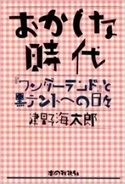 斎藤晴彦の才「日本のアングラ演劇」3