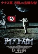 70年の時を超え、月の裏側にハイル・ヒトラーの悪夢が！　映画「アイアン・スカイ」