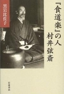 「ごちそうさん」駆け落ち文士・室井幸斎は、明治時代の『もしドラ』作家・村井弦斎のオマージュだった