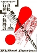 東京オリンピックの裏伝説。芸術家たちはなぜ道路のゾーキンがけをしたのか