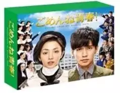 ごめんね青春 と きょうは会社休みます に共通する古風な結婚観が気になる エキサイトニュース