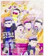 おそ松さん 2期14話 意識高すぎる真面目系クズは本当に手に負えない チョロ松一番面倒くさい エキサイトニュース 2 4