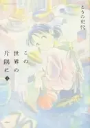 この世界の片隅に 妊娠してなかったすず 代用品ノイローゼに 代用品か うちもそうなんかね 4話 エキサイトニュース