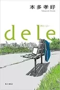 Dele 冒頭で全てを明かしたのに真実が最後までわからない リンクする山田孝之と橋本愛の物語5話 エキサイトニュース