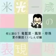 何と読む 平野紫耀 七五三掛龍也 忽那汐里 難読漢字有名人編 エキサイトニュース