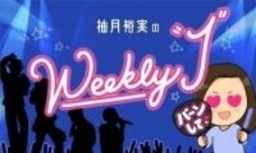 柚月裕実「Weekly“J”」#1