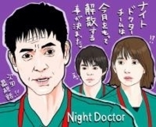 波瑠主演『ナイト・ドクター』第10話