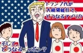 トランプ大統領当選で得した人損した人！　トランプブームで日本の結婚観が変わる？