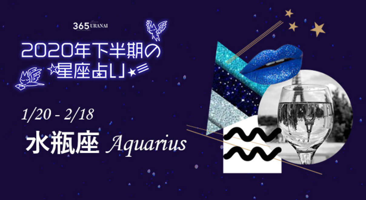 年下半期占い 水瓶座の全体運 恋愛運 金運 仕事運は ローリエプレス