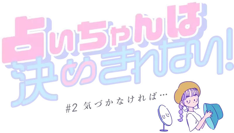 それ 大人としてどうなの 27歳女子のありがち元カレ行動 占いちゃんは決めきれない Vol 2 ローリエプレス