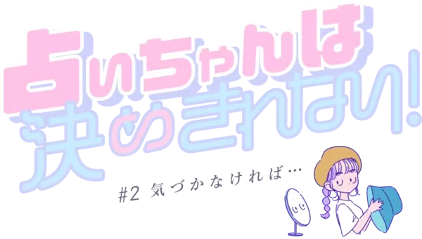 それ 大人としてどうなの 27歳女子のありがち元カレ行動 占いちゃんは決めきれない Vol 2 ローリエプレス