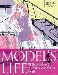 （vol.1）背が高いだけでモデルになれるかも、なんて【MODEL’S LIFE・菜々子】