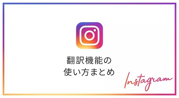 インスタグラムの翻訳機能について解説します ローリエプレス