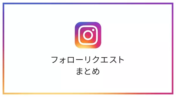 Instagram フォローリクエスト フォロリク の確認と承認 拒否をする方法 ローリエプレス