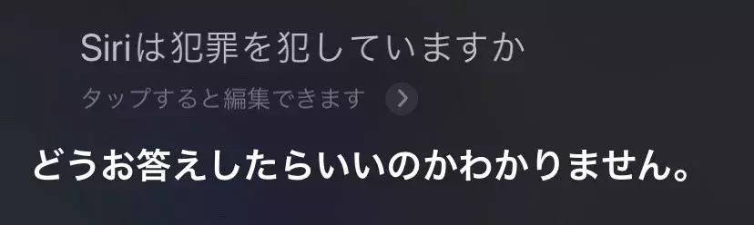 謎 Siriに決して聞いてはいけない 怖い質問 とは ローリエプレス