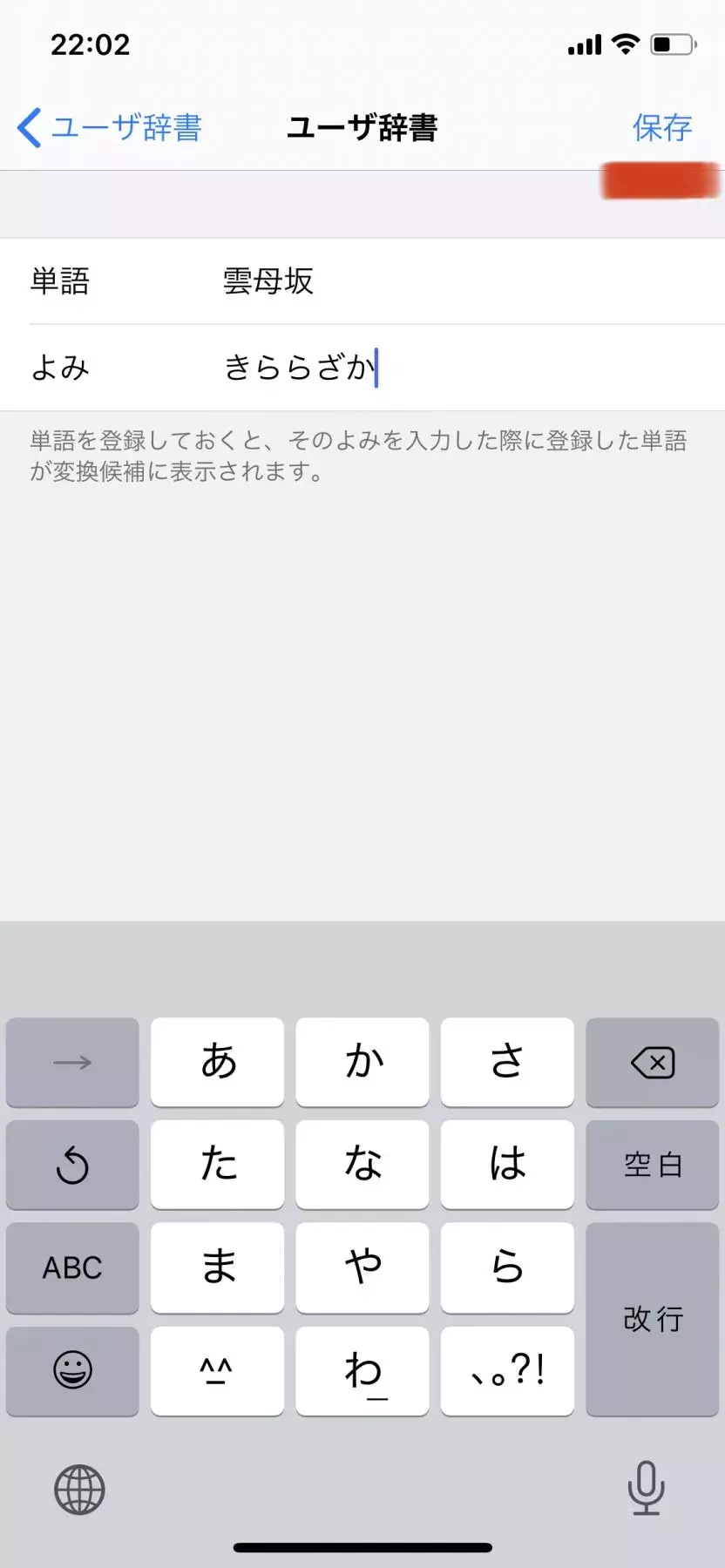 Iphone ユーザー辞書で作業効率up 登録におすすめの単語とは ローリエプレス