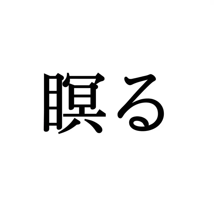 瞑る この漢字 自信を持って読めますか 働く大人の漢字クイズvol 528 ローリエプレス