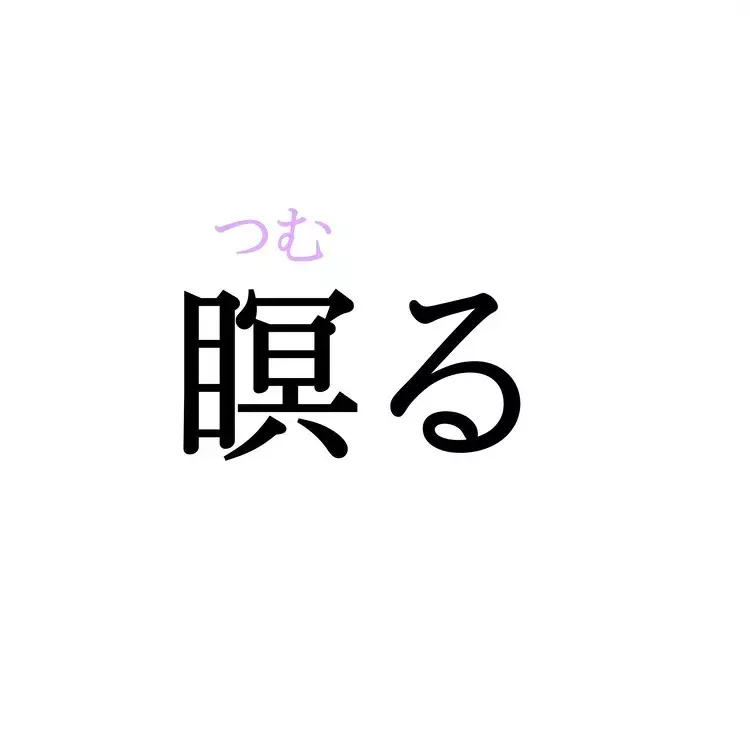 瞑る この漢字 自信を持って読めますか 働く大人の漢字クイズvol 528 ローリエプレス