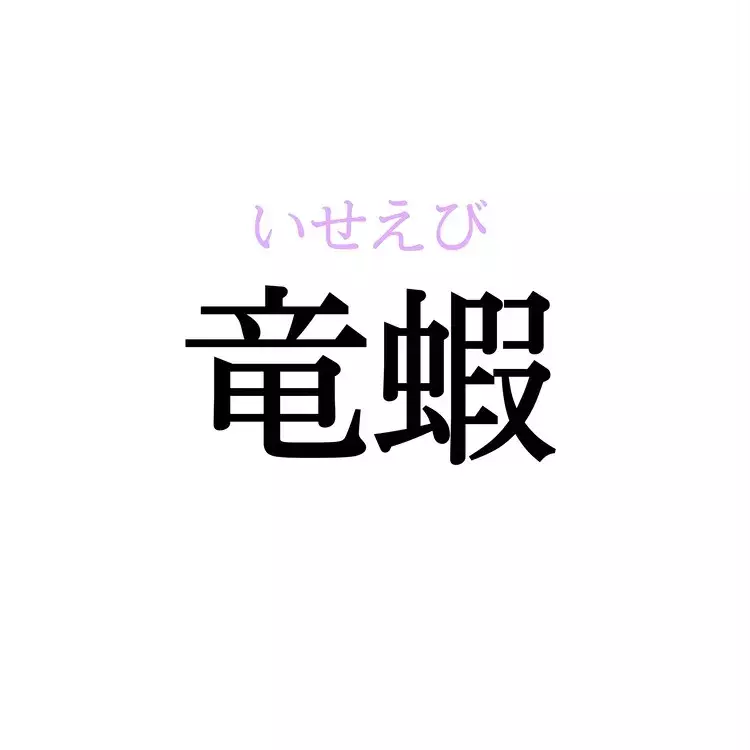 竜蝦 この漢字 自信を持って読めますか 働く大人の漢字クイズvol 507 ローリエプレス