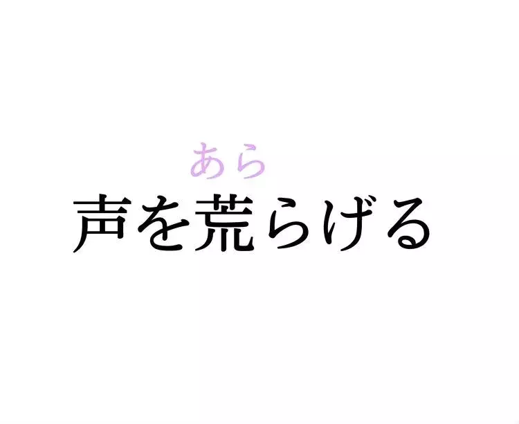 声を荒らげる この漢字 自信を持って読めますか 働く大人の漢字クイズvol 433 ローリエプレス