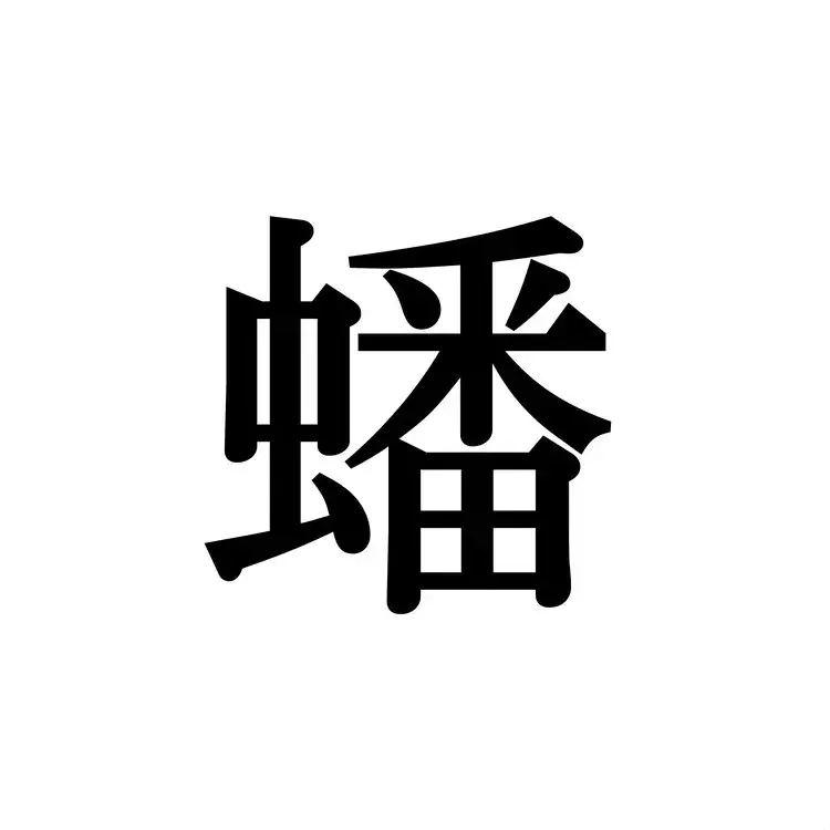 蟠り この漢字 自信を持って読めますか 働く大人の漢字クイズvol 436 ローリエプレス