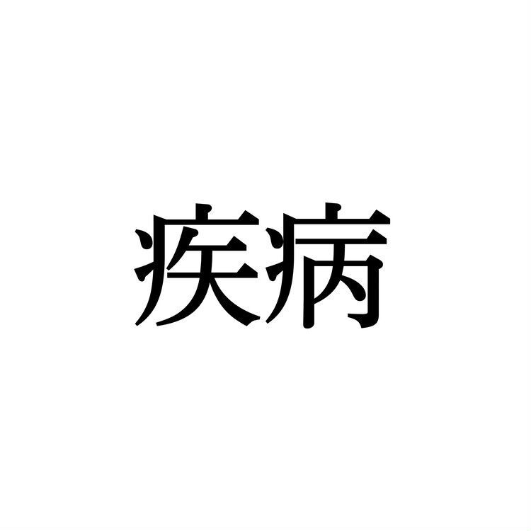 「疾病」：この漢字、自信を持って読めますか？【働く大人の漢字クイズvol.387】の2枚目の画像