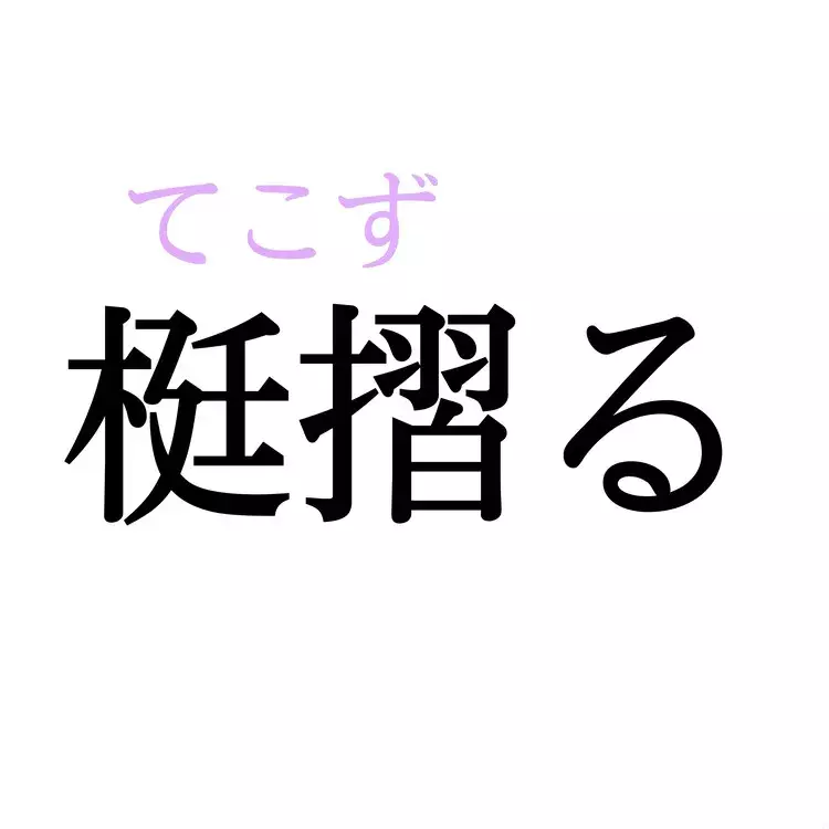 梃摺る この漢字 自信を持って読めますか 働く大人の漢字クイズvol 407 ローリエプレス