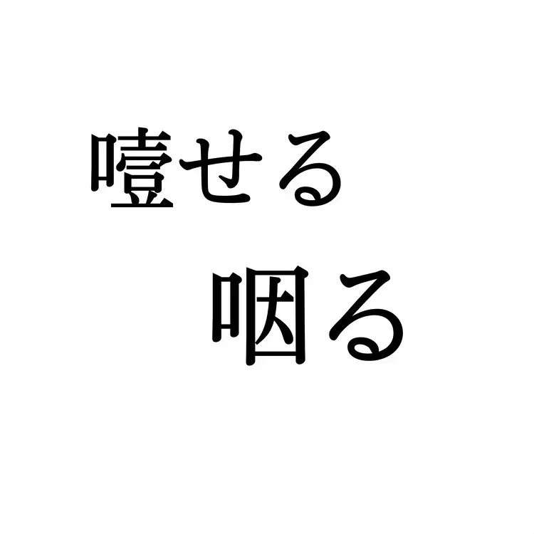噎せる この漢字 自信を持って読めますか 働く大人の漢字クイズvol 485 ローリエプレス 噎せる この漢字 自信を持って読めますか 働く大人の漢字クイズvol 485 ローリエプレス