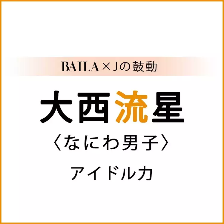 なにわ男子 大西流星 大西流星さんスペシャルインタビュー アイドル力 Baila Jの鼓動 ローリエプレス