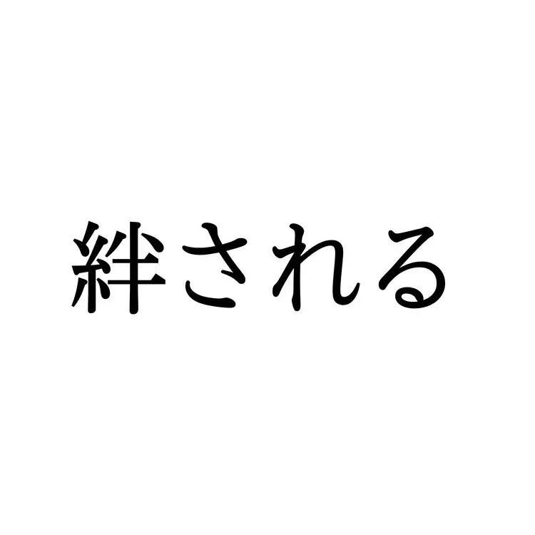 絆される この漢字 自信を持って読めますか 働く大人の漢字クイズvol 397 ローリエプレス 絆される この漢字 自信を持って読めますか 働く大人の漢字クイズvol 397 ローリエプレス