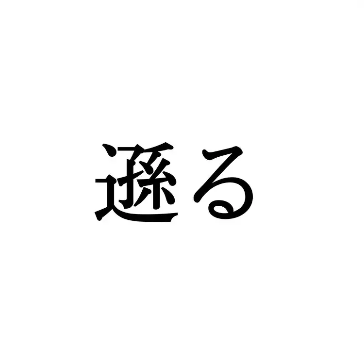 遜る この漢字 自信を持って読めますか 働く大人の漢字クイズvol 503 ローリエプレス