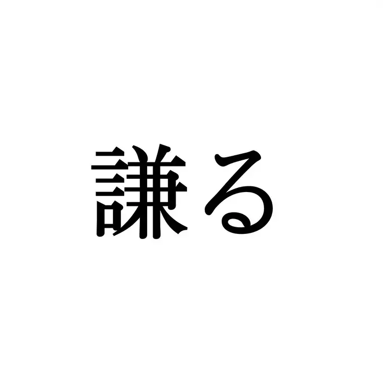 遜る この漢字 自信を持って読めますか 働く大人の漢字クイズvol 503 ローリエプレス