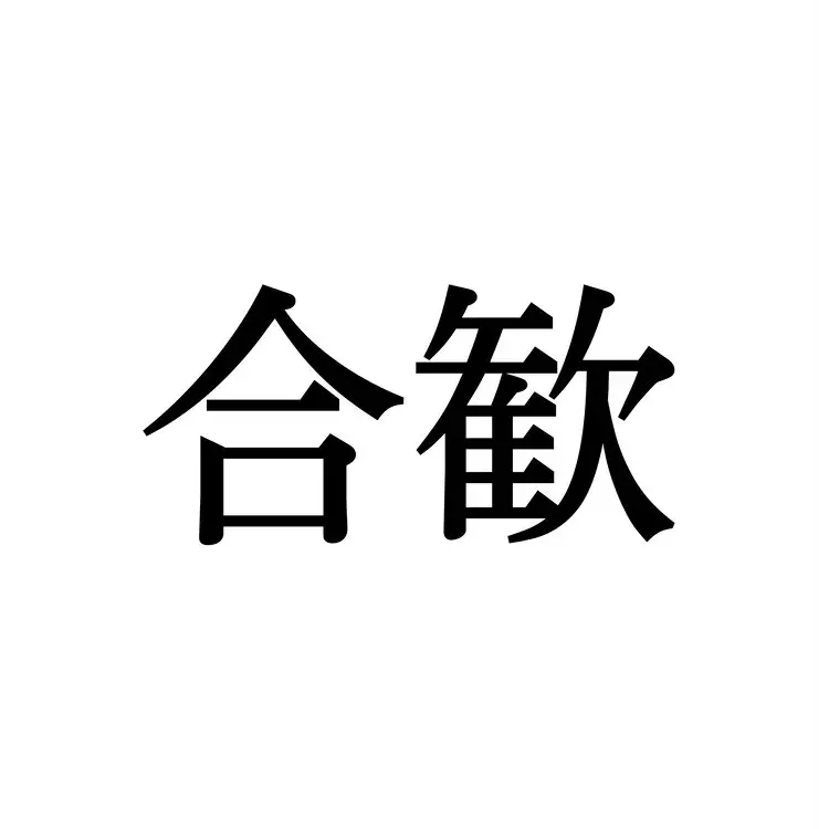 合歓 この漢字 自信を持って読めますか 働く大人の漢字クイズvol 559 ローリエプレス