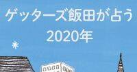 五星三心占い・ゲッターズ飯田さんが占う「2020年はこんな年」