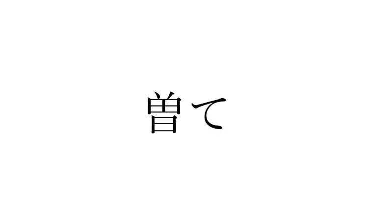 曽て この漢字 自信を持って読めますか 働く大人の漢字クイズvol 1 ローリエプレス