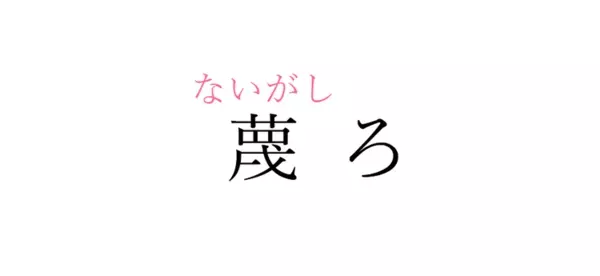 蔑ろ この漢字 自信を持って読めますか 働く大人の漢字クイズvol 6 ローリエプレス