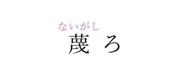 蔑ろ この漢字 自信を持って読めますか 働く大人の漢字クイズvol 6 ローリエプレス